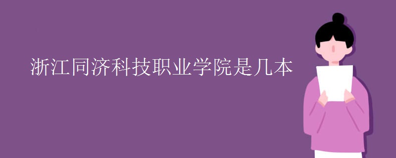 浙江同濟(jì)科技職業(yè)學(xué)院是幾本