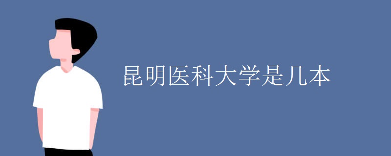 昆明醫(yī)科大學(xué)是幾本