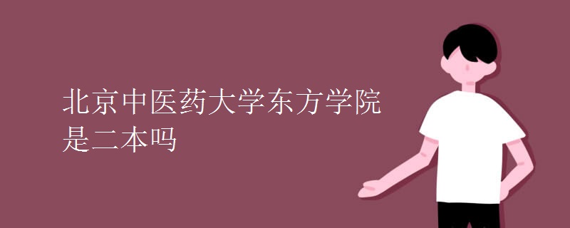 北京中醫(yī)藥大學(xué)東方學(xué)院是二本嗎