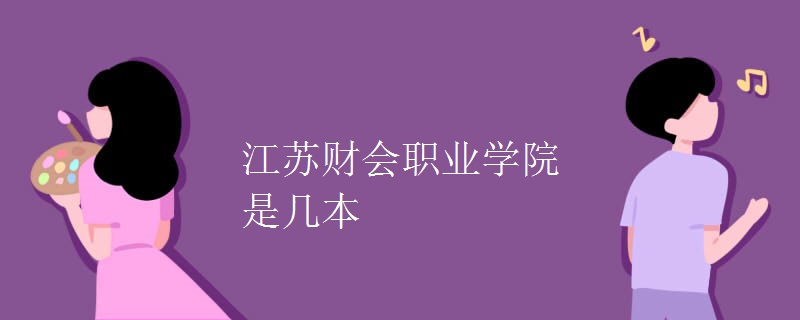 江蘇財會職業(yè)學院是幾本