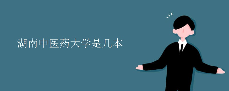 湖南中醫(yī)藥大學(xué)是幾本