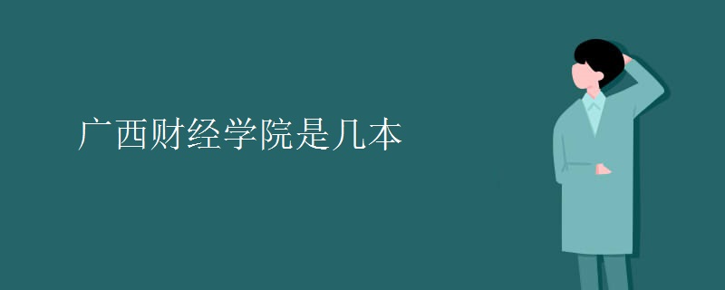 廣西財經(jīng)學(xué)院是幾本