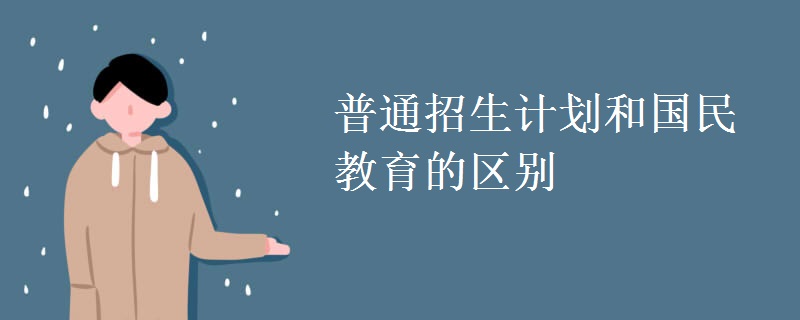 普通招生計(jì)劃和國(guó)民教育的區(qū)別