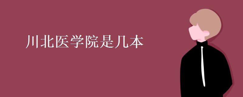 川北醫(yī)學(xué)院是幾本