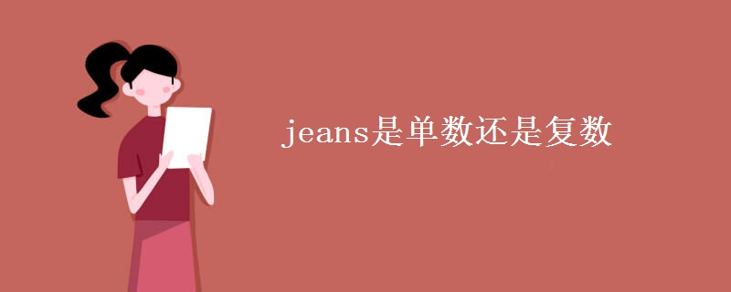 jeans是單數(shù)還是復數(shù)