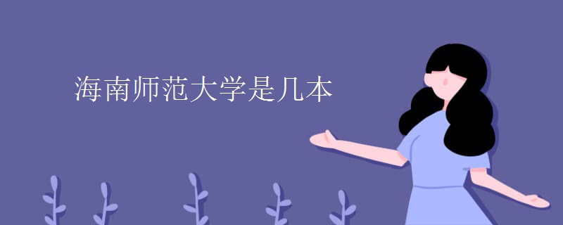 海南師范大學(xué)是幾本