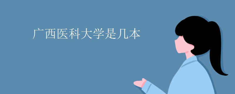 廣西醫(yī)科大學(xué)是幾本