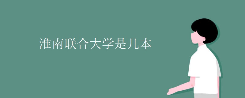 淮南聯(lián)合大學(xué)是幾本