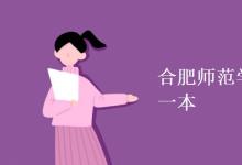 教育資訊：合肥師范學(xué)院是二本還是一本