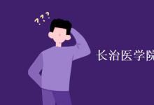 教育資訊：長治醫(yī)學(xué)院是一本還是二本