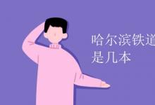 教育資訊：哈爾濱鐵道職業(yè)技術(shù)學(xué)院是幾本