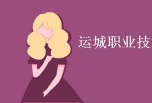 教育資訊：運(yùn)城職業(yè)技術(shù)大學(xué)是二本嗎