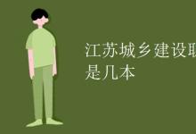 教育資訊：江蘇城鄉(xiāng)建設(shè)職業(yè)學(xué)院是幾本