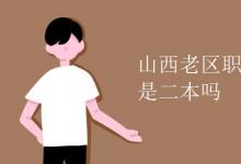 教育資訊：山西老區(qū)職業(yè)技術(shù)學(xué)院是二本嗎