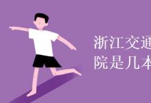 教育資訊：浙江交通職業(yè)技術(shù)學(xué)院是幾本