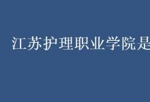 教育資訊：江蘇護(hù)理職業(yè)學(xué)院是幾本