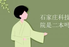 教育資訊：石家莊科技信息職業(yè)學(xué)院是二本嗎