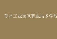 教育資訊：蘇州工業(yè)園區(qū)職業(yè)技術(shù)學(xué)院是幾本