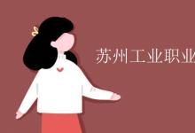 教育資訊：蘇州信息職業(yè)技術(shù)學(xué)院是幾本