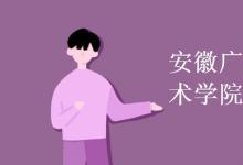 教育資訊：安徽廣播影視職業(yè)技術(shù)學(xué)院是幾本