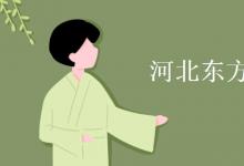 教育資訊：河北東方學(xué)院是二本嗎