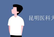 教育資訊：昆明醫(yī)科大學(xué)是幾本