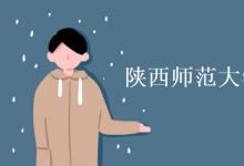 教育資訊：陜西師范大學(xué)招湖南考生嗎