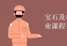 教育資訊：寶石及材料工藝學(xué)專業(yè)課程有哪些