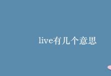 教育資訊：live有幾個(gè)意思