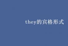 教育資訊：they的賓格形式