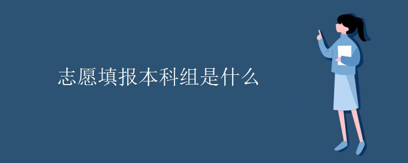 志愿填報(bào)本科組是什么