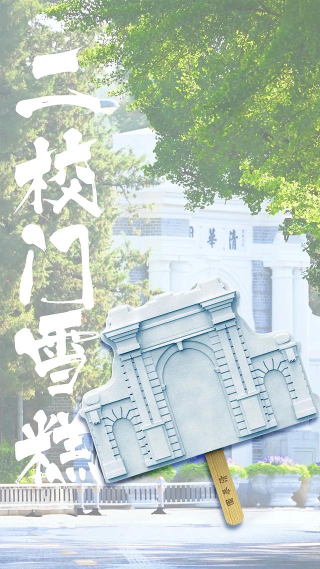 清華大學(xué)限定雪糕.jpeg