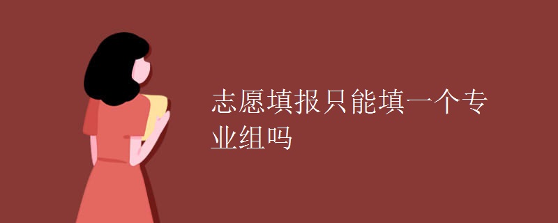 志愿填報(bào)只能填一個(gè)專業(yè)組嗎