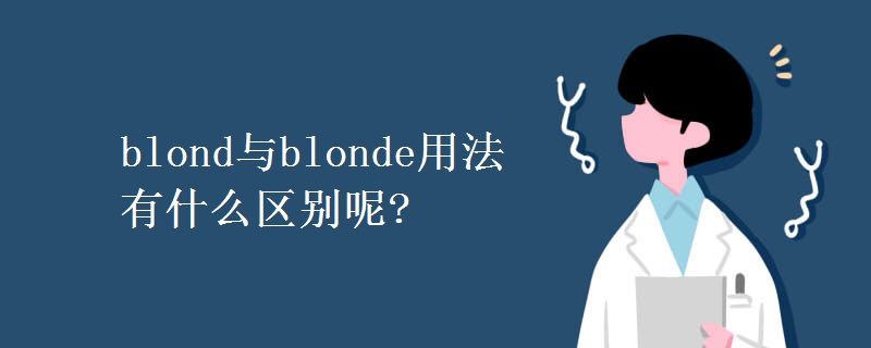 blond與blonde用法有什么區(qū)別呢?