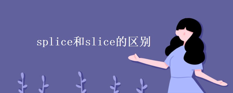 splice和slice的區(qū)別