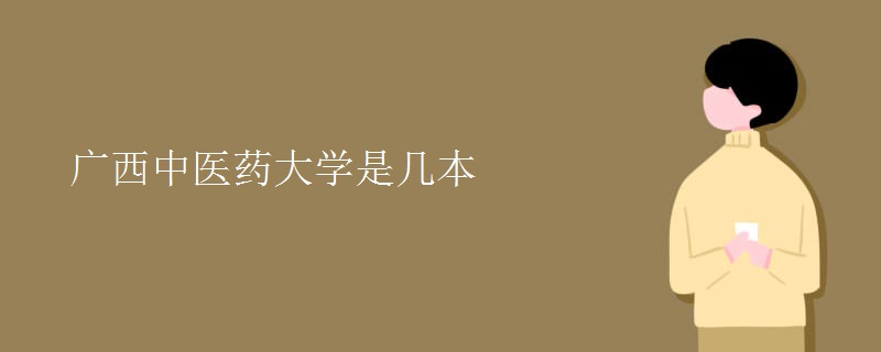 廣西中醫(yī)藥大學(xué)是幾本