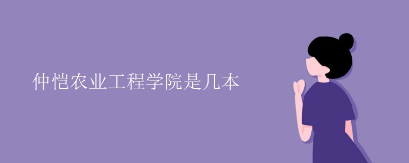 仲愷農(nóng)業(yè)工程學院是幾本