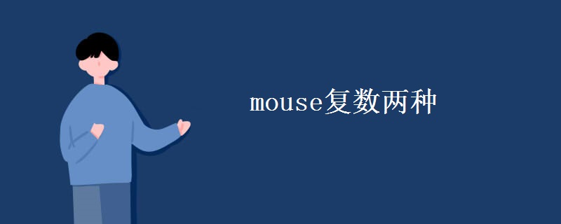 mouse復(fù)數(shù)兩種