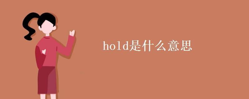 hold是什么意思