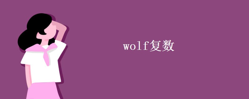 wolf復(fù)數(shù)