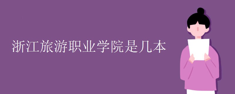 浙江旅游職業(yè)學(xué)院是幾本