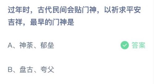 最早的門神是誰 螞蟻莊園2月11答案 古代民間最早門神