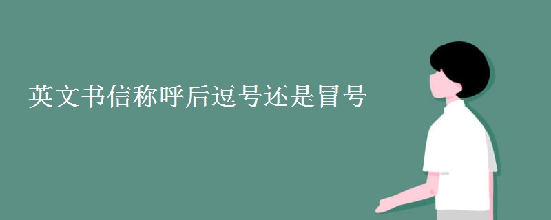 英文書信稱呼后逗號還是冒號