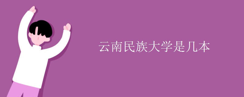 云南民族大學(xué)是幾本