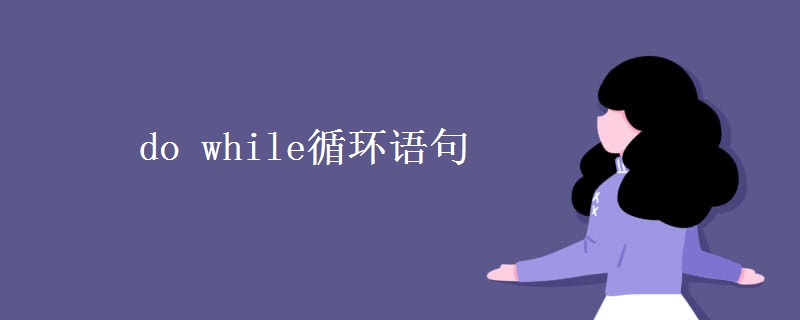 do while循環(huán)語句