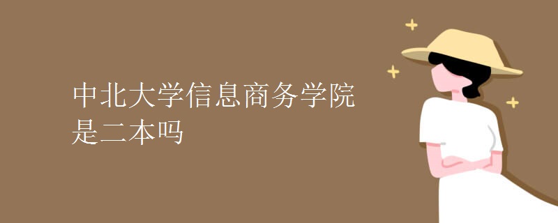 中北大學信息商務學院是二本嗎