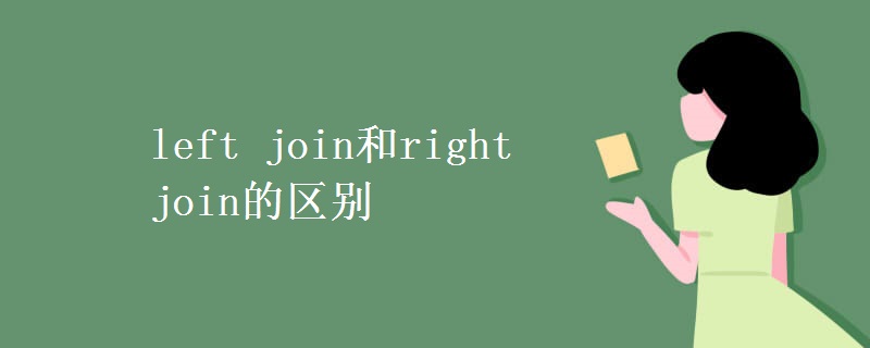 left join和right join的區(qū)別