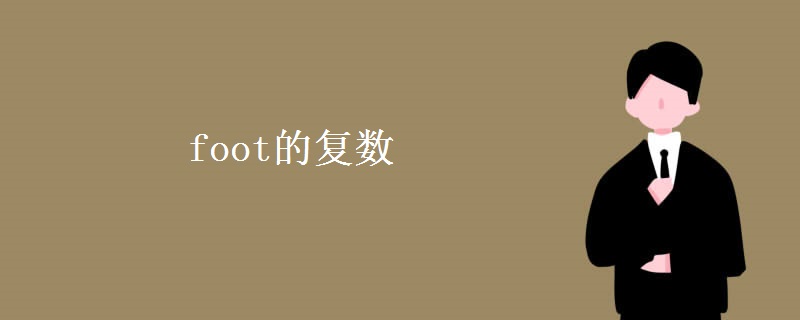 foot的復數(shù)