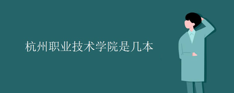 杭州職業(yè)技術學院是幾本