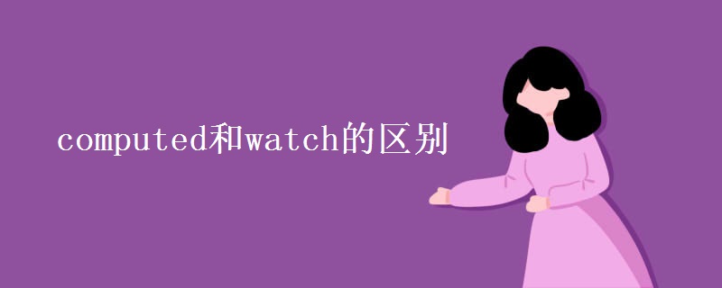 computed和watch的區(qū)別